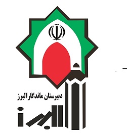 شیوه نامه ثبت نام در آزمون ورودی دبیرستان ماندگار البرز 