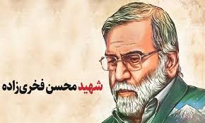 معرفی کامل رشته مهندسی هسته ای در ایام شهادت دانشمند هسته ایی ایران شهید محسن فخری زاده