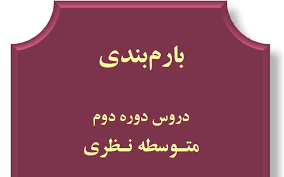 بارم بندی دروس امتحانی خرداد ماه 1400 در شرایط قرمز کرونایی  