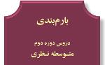 بارم بندی دروس امتحانی خرداد ماه 1400 در شرایط قرمز کرونایی  