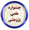 نتایج مسابقات جشنواره علمی ، پژوهشی کشوری پژوهش سراها در سال 1400-1399