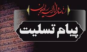 پیام تسلیت مدیریت دبیرستان در پی در گذشت دانش آموز عرشیا صالحی 