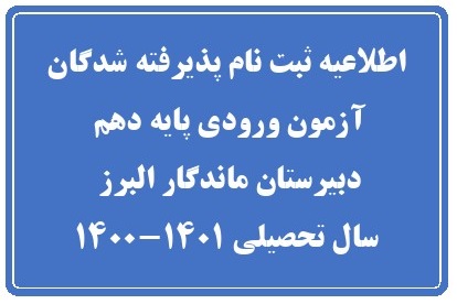 اطلاعیه ثبت نام پذیرفته شدگان آزمون ورودی پایه دهم دبیرستان ماندگار البرز سال تحصیلی 1401-1400