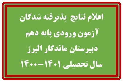 اعلام نتایج  پذیرفته شدگان آزمون ورودی پایه دهم  دبیرستان ماندگار البرز  سال تحصیلی 1401-1400