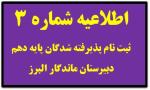 اطلاعیه شماره 3 ثبت نام پایه دهم (ویژه پذیرفته شدگان رشته تجربی )