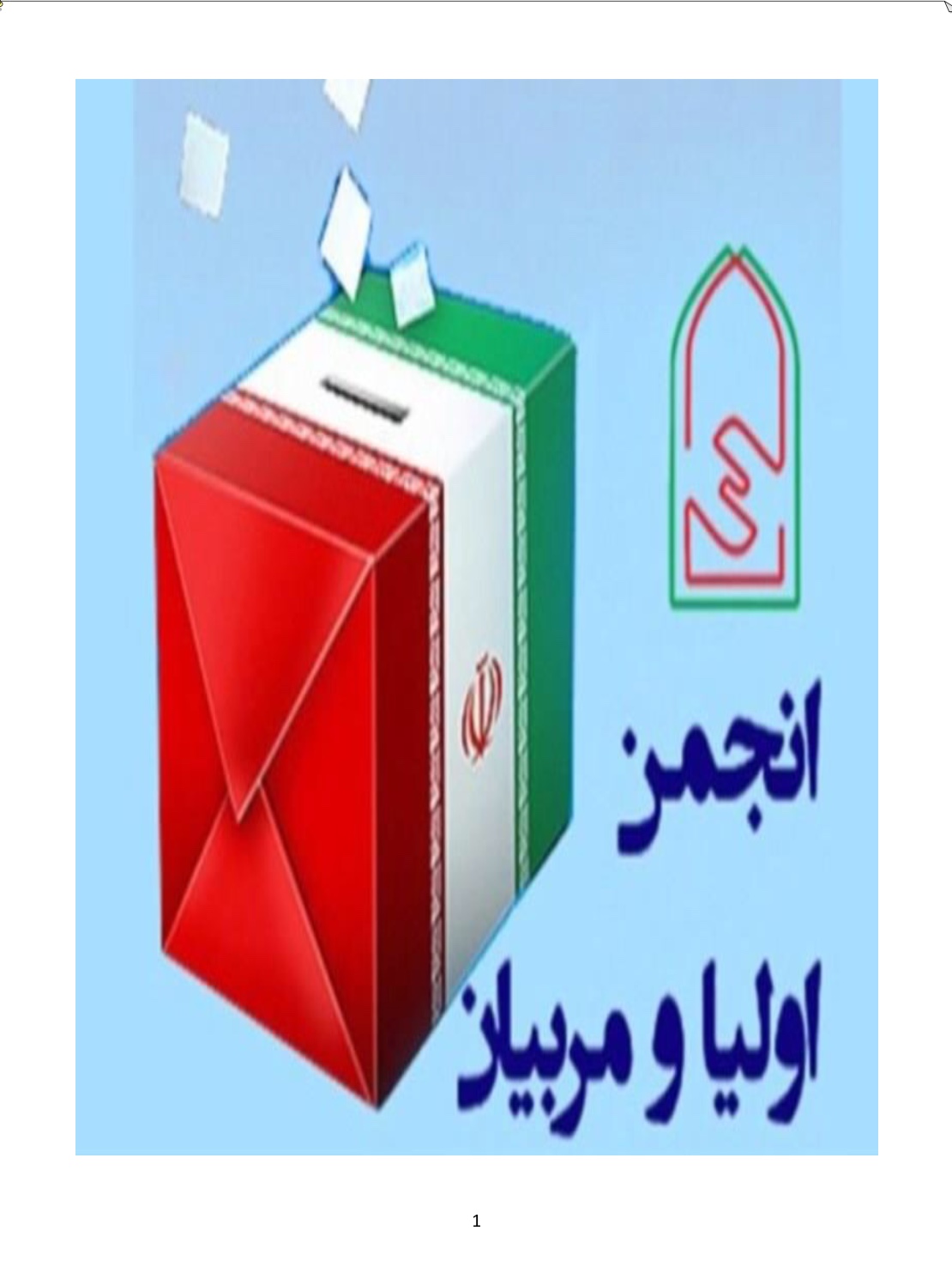تشکیل آخرین جلسه انجمن اولیا و مربیان مرکزی دبیرستان ماندگار البرز