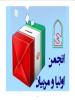 تشکیل آخرین جلسه انجمن اولیا و مربیان مرکزی دبیرستان ماندگار البرز