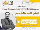 برگزاری وبینار مشاوره توسط دکتر اکبریان پنجشنبه ها ساعت 13