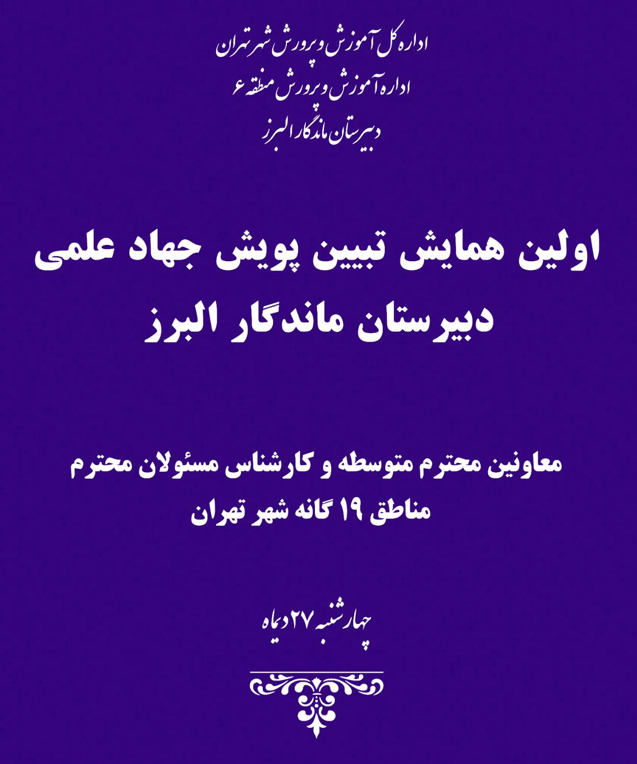 همایش تخصصی تبیین پویش جهاد علمی دبیرستان ماندگار البرز به دعوت اداره کل آموزش و پرورش شهر تهران برگزار شد.