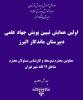 همایش تخصصی تبیین پویش جهاد علمی دبیرستان ماندگار البرز به دعوت اداره کل آموزش و پرورش شهر تهران برگزار شد.