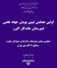 همایش تخصصی تبیین پویش جهاد علمی دبیرستان ماندگار البرز به دعوت اداره کل آموزش و پرورش شهر تهران برگزار شد.