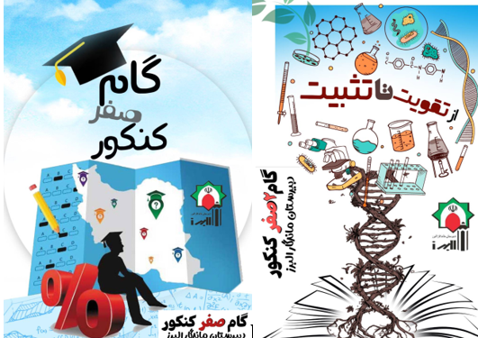 شروع همایش های گام صفر و دوصفر کنکور البرز، از پنجم بهمن ماه