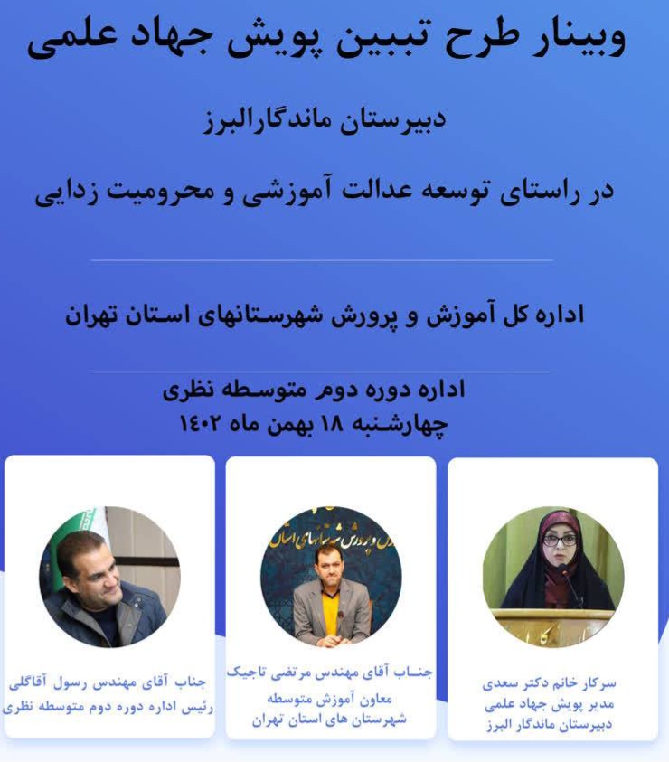 برگزاری وبینار تبیین پویش جهاد علمی البرز با حضور معاون متوسطه و مدیران شهرستان های استان تهران برگزار شد