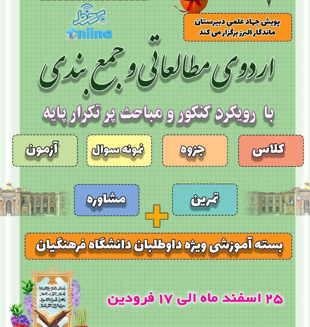 برگزاری وبینار توجیهی اردوی آمادگی کنکور در پایه دوازدهم، برای مدیران مدارس عشایری