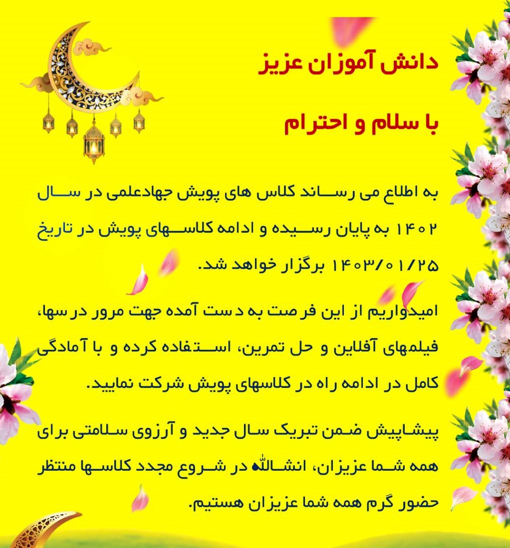 پایان کلاس های پویش جهاد علمی البرز در سال 1402 و تداوم کلاس ها از 25 فروردین ماه 1403 