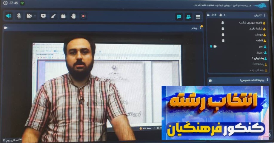 برگزاری وبینار راهنمایی نحوه انتخاب رشته برای متقاضیان دانشگاه فرهنگیان