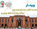 گام آخر تا کنکور تیرماه، آخرین فاز از اردوی مطالعاتی دوازدهم ها در پویش جهاد علمی البرز