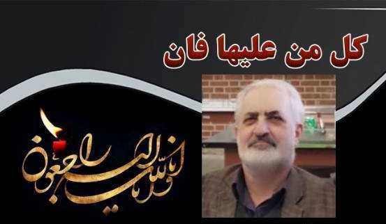 همکار البرزی ما به لقاءالله پیوست!