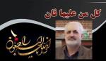 همکار البرزی ما به لقاءالله پیوست!