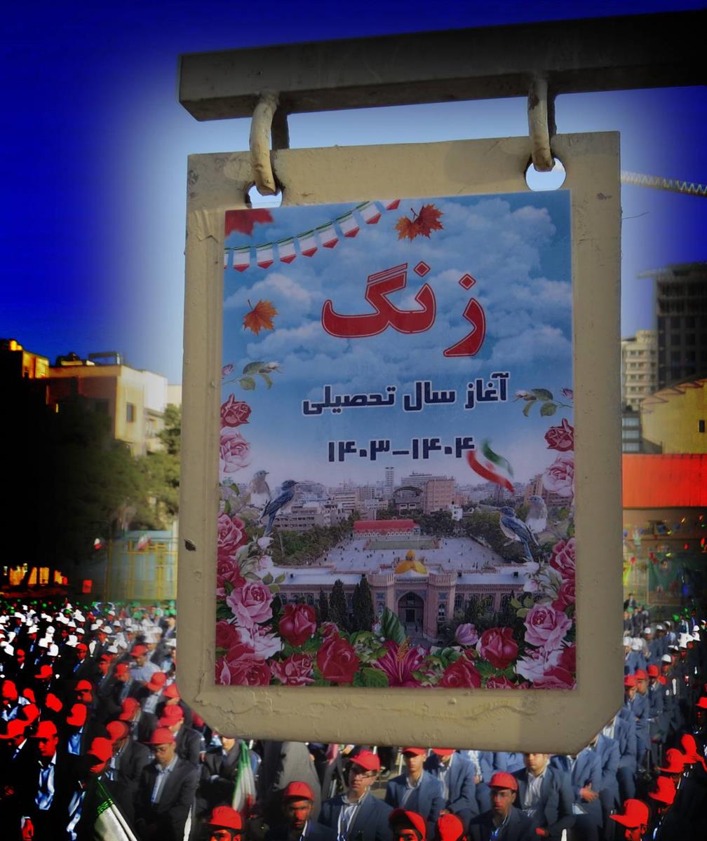 زنگ آغاز سال تحصیلی 1403 با حضور دکتر چمران رییس شورای شهر تهران و فارغ التحصیل دبیرستان ماندگار البرز نواخته شد