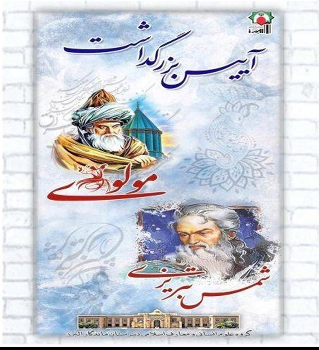 برگزاری مراسم یادواره شمس و مولانا توسط گروه علوم انسانی دبیرستان ماندگار البرز