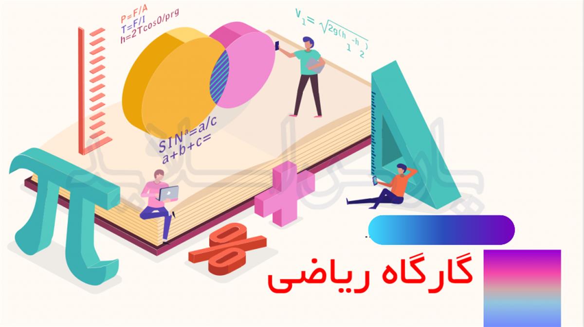 افتتاح کارگاه ریاضی و تفکر تجسمی در دبیرستان ماندگار البرز