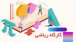 افتتاح کارگاه ریاضی و تفکر تجسمی در دبیرستان ماندگار البرز