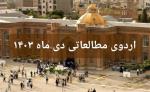 برگزاری اردوی مطالعاتی دی ماه 1403 برای دانش آموزان پایه دوازدهم دبیرستان ماندگار البرز