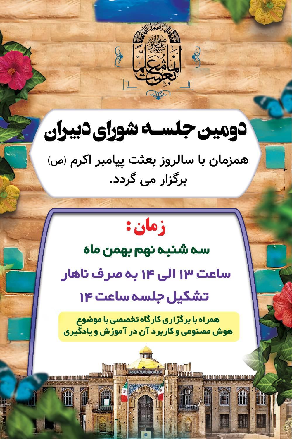 سه شنبه 9 بهمن ماه 1403، همزمان با مبعث پیامبر اکرم (ص)، جلسه شورای دبیران دبیرستان ماندگار البرز برگزار شد