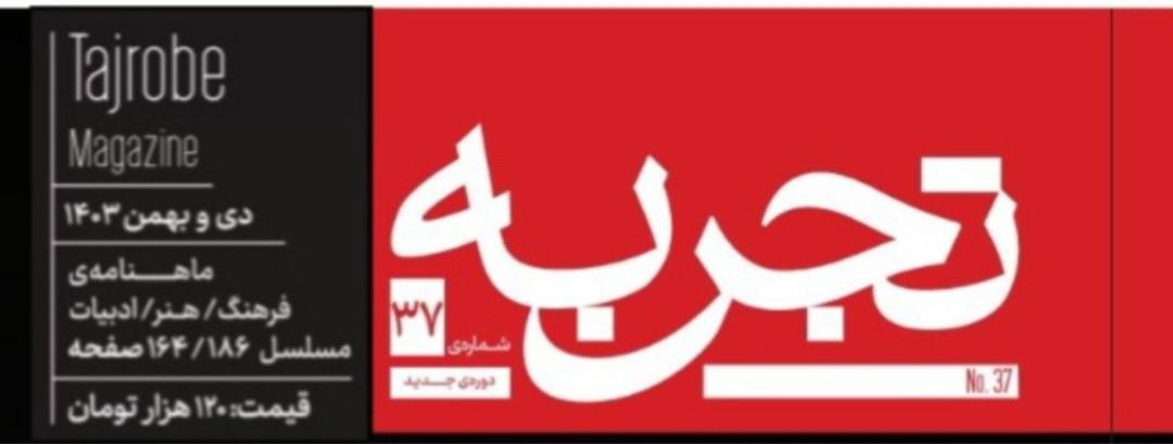 دبیرستان البرز نگین آموزش ایران؛ مقاله شماره 137 ماهنامه "علی/فرهنگی/ادبی" تجربه