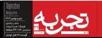 دبیرستان البرز نگین آموزش ایران؛ مقاله شماره 137 ماهنامه "علی/فرهنگی/ادبی" تجربه