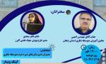 وبینار تبیین پویش جهاد علمی برای همکاران اداره دوره دوم متوسطه استان زنجان با حضور معاون آموزش متوسطه نظری استان برگزار شد