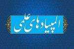354 پذیرفته شده در مرحله اول المپیادهای علمی، بیانگر عیار علمی نخبگان البرزی است