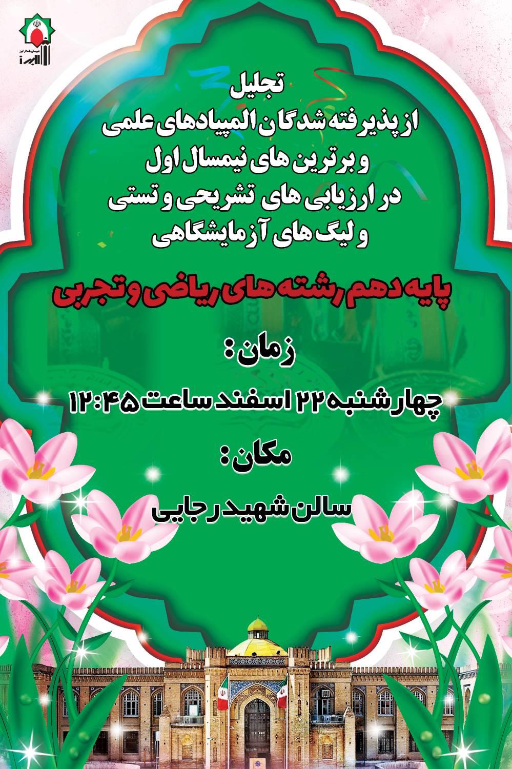 تجلیل از برترین های نیمسال اول در ارزیابی های تستی و تشریحی و پذیرفته شدگان مرحله اول المپیادهای علمی پایه دهم تجربی و ریاضی